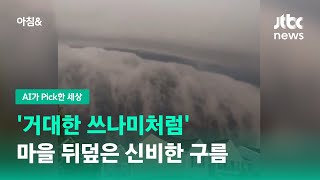 '거대한 쓰나미처럼'…마을 뒤덮은 신비한 구름 / JTBC 아침\u0026