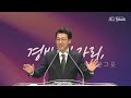 20241208 정윤교회 주일예배 유성택 담임목사