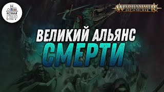 Warhammer Age of Sigmar: Великий альянс Смерти!