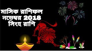 মাসিক রাশিফল নভেম্বর ২০১৮ সিংহ রাশিফল।Singha monthly horoscope 2018 November leo Horoscope।