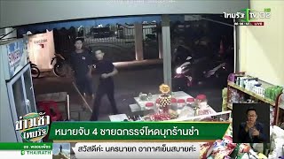 หมายจับ4วัยรุ่นโหดบุกร้านชำ | 11-12-61 | ข่าวเช้าไทยรัฐ