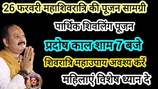 26 फरवरी #महाशिवरात्रि पार्थिक शिवलिंग पूजन सामग्री होगी सभी इच्छाएं पूरी#shivratri #pradeepmishra