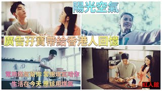 廣告孖寶Aska Chantel帶給香港人回憶|清新演繹《陽光空氣》