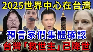 東方聖人已現世！預言家們集體確認，還發現世界中心，將在2025移步台灣！ 一禪語 #運勢 #風水 #佛教 #生肖 #佛語禪心