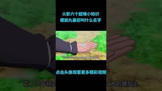 火影六个超难小知识测试：螺旋丸最初叫什么名字呢？#anime  #二次元 #火影忍者 #naruto