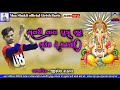 ગવરી તારા પુત્ર ગુરૂ ગણેશ ને મનાવો gavaree tara putra guru ganesh ne manav jignesh rathva