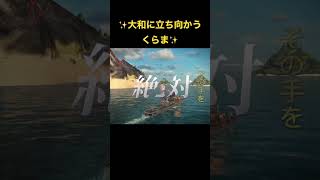 感涙注意(笑)大和に立ち向かうくらまくん#モダンウォーシップ #mw #shorts