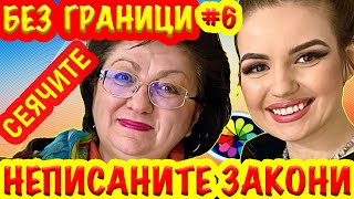 БЕЗ ГРАНИЦИ #6 / Сеячите / Неписаните закони на природата / Квантова физика / Мисия в живота