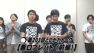 【悪口プレバト 〈前編〉】第203回としかわトーク