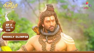 Shiva Shakthi Thiruvilayadal | சிவசக்தி திருவிளையாடல் | Ep 332 To 336 | Colors Tamil