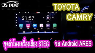 ส่งงานติดตั้งรถ TOYOTA CAMRY กับจอ Android Ares พร้อมติดชุดลำโพงเครื่องเสียง STEG🇮🇹