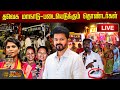 🔴LIVE : தவெக மாநாடு -படையெடுக்கும் தொண்டர்கள்.. | TVK Maanadu  | Vijay | TVK | Thalapathy Vijay