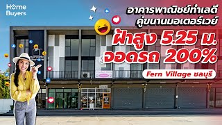 รีวิว Fern Village ชลบุรี อาคารพาณิชย์ 2 ชั้น เพดานสูง 5.25 เมตร