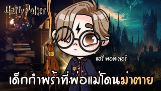 เด็กกำพร้าที่รอดชีวิตแต่พ่อเเม่โดนฆ่...ตาย แฮรี่พอตเตอร์ | ละคร AVATARWORLD