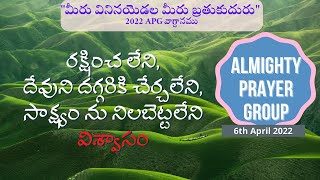 క్రియలులేని విశ్వాసం  ||  Almighty Prayer Group