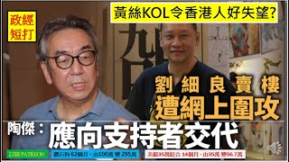 政經短打 20210407 劉細良賣樓4千幾萬仍收支持者訂閱費, 黃絲KOL令香港人好失望?