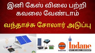 இனி கேஸ் விலை பற்றி கவலை வேண்டாம் வந்தாச்சு புது சோலார் அடுப்பு | solar stove | indianoilcorporation