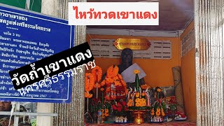 ไหว้ทวดเขาแดง​ วัดถ้ำเขาแดง​ ร่อนพิบูลย์​ นครศรี​ธรรมราช​