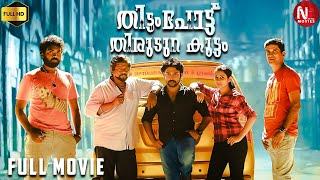 Thittam Poattu Thirudura Kootam | Malayalam Full Movie | R. Parthiban | Satna Titus #malayalammovie