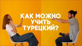 8 ДИЧАЙШИХ методов учить турецкий язык