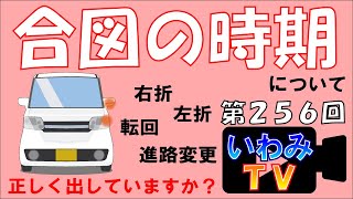 合図の時期について　　～第２５６回！いわみTV～