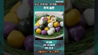 요즘 가성비 좋은 추석 송편 핫템 BEST5 추천