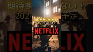 2024年公開予定Netflix #トレンドリア #韓国 #韓国ドラマ #netflix #shorts