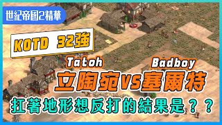 【世紀帝國2決定版】Kotd 沙漠阿拉伯之王32強 西班牙第一高手Tatoh立陶宛 vs 越南新秀 Badboy塞爾特  扛著地形與前期的劣勢 有沒有辦法反打成功呢？