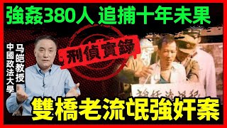 10年间连续强奸380多名女性，双桥老流氓李宝成为什么难抓？为什么连警犬都躲着他？｜马皑教授Official Channel