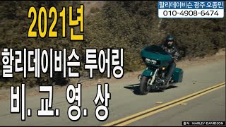 투어링//2021년식 할리데이비슨 투어링 비교합니다//가격미정//3월출고시작예정