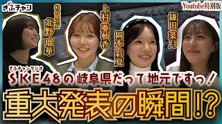 『新サブパーソナリティ発表の瞬間！』YouTube特別版 「SKE48の岐阜県だって地元ですっ！」2024年4月1日(月)よる9時放送