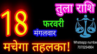 18 फरवरी तुला राशि/Tula Rashi/Aaj Tula Rashifal/Tula 18 February 2025/Libraaaj♎ aajkarashifal