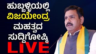 Vijay Karnataka Live | BY Vijayendra Press Meet In Hubballi | Love Jihad | Lok Sabha Elections