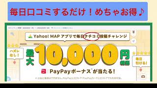 yahoo!MAP  毎日口コミ投稿するだけでPayPayボーナスが必ず貰える！！めちゃお得です！