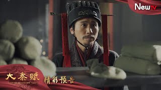 【預告】大秦賦 55丨Qin Dynasty Epic 55（張魯一、段奕宏、李乃文、朱珠、辛柏青、鄔君梅）