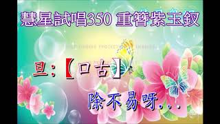 慧星試唱350 重簪紫玉釵