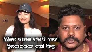 Mo Haladi Gina Song Heroine Ananya's New Movie KATI PATANG Premiere Show