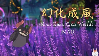 二之國MAD｜幻化成風｜二ノ国x風になる｜菲菲兔