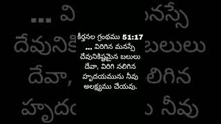 #biblevibes #bibleverseofthedaytoday #తెలుగుబైబిల్ #telugu