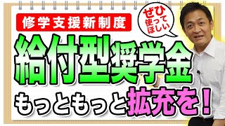 給付型奨学金はもっと拡充すべき！修学支援新制度の中身と改善策を玉木雄一郎が解説