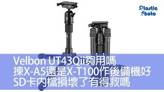 【膠攝Q\u0026A】Velbon UT43Qii夠用嗎 / 揀X-A5還是X-T100作後備機好 / SD卡內檔損壞了有得救嗎（下）