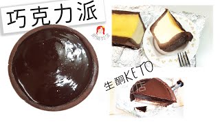 (生酮食譜#４6)【巧克力派】  KETO 巧克力派有二種款式 生酮｜KETOchocolate pie｜With cc subtitles