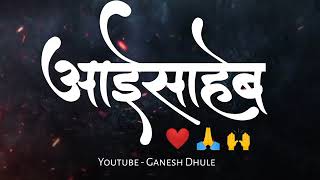 Aaisaheb Whatsapp status 🙏🙌 | New Marathi Whatsapp status | आईसाहेब |