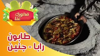 فطورك عنا - وفطورنا بهالحلقة من طابون بلدة رابا - جنين