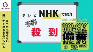 NHKでジャパングッズの備蓄おにぎりが紹介！！ご注文殺到中！！