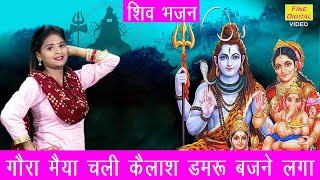 गौरा मैया चली कैलाश डमरु बजने लगा | Bholenath Gora Song | Shiv Gora Bhajan | Shiv Ji Ka Bhakti Geet