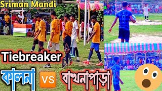 Tiebreaker shootout🔥।। Guptipara Football⚽।।