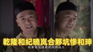 乾隆和紀曉岚看戲，合夥把和珅坑慘，差點就把和珅扔台上去了