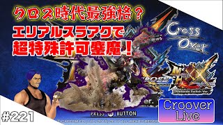 #221【MHXX】高耳なしエネチャ縛りで超特殊鏖魔エリアルスラアク討伐チャレンジ！2日目