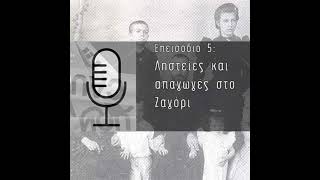 Μικρά και μεγάλα εγκλήματα στην Ήπειρο #5: Ληστείες και απαγωγές στο Ζαγόρι